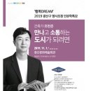 2019 광산구 명사초청 인문학특강＜건축가 유현준＞무료관람신청 이미지