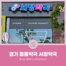 서정약국 이미지