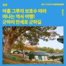 월곶쌀롱 사회적협동조합 | [김포]아홉 그루의 보호수를 따라 떠나는 역사 여행! 군하리 만세로 군하길