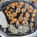 충무아나고 참숯불막창 이미지