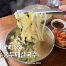 순자네홍두깨손칼국수 | 광명시장 홍두깨칼국수 손칼국수 5000원 후기