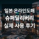 동그라미슈퍼 | 슈퍼딜리버리 실제 사용후기(일본도매, 일본소싱,일본사입)