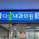 다봄내과의원 이미지