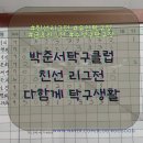 박준서탁구클럽