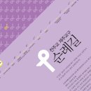 천주교 순례길 - 김대건길 | 정난주순례길 개장하는 날(제주도 4번째 순례길)