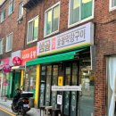 방배천로16길 21 | 이수역 갈비살 맛집 | 깔끔한 숯불 향에 소주가 술술 넘어가는 샘골참숯불막창구이