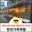 원할머니보쌈족발 경산압량점 | 방천가족족발 주차는 여기에 하세요!