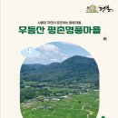 무등산평촌명품마을 | 무등산 평촌명품마을 리플렛 (국/영)