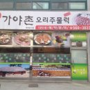 가야촌오리주물럭 이미지