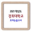 경희대학교 2021학년도 모의논술고사 이미지