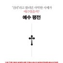 ＜2024 역사적 예수 06＞ : 예수 가르침의 유대적 배경 이미지