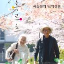 일본 영화 '인생 후르츠 Life is Fruity, 2016년 제작, 다큐멘터리, 90분, 전체관람가 이미지