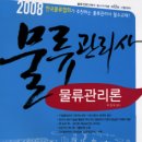 박문각 물류관리사_물류관리론 이미지