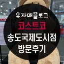 금호타이어송도판매 | 코스트코코리아 송도국제도시점