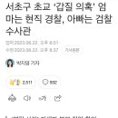 서이초 갑질 의혹 '엄마는 현직 경찰, 아빠는 검찰 수사관 이미지