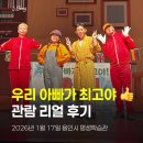 가족뮤지컬 <우리아빠가최고야> | 🎭 7세 꿀봉이와 용인시 평생학습관 가족뮤지컬 앤서니 브라운 〈우리 아빠가 최고야〉 관람 리얼 후기