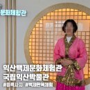 향기원 입구 관문 | 국립익산박물관 / 미륵사지 관람 + 익산 백제문화체험관 한복체험 후기 (가격, 전북투어패스 혜택 포함)