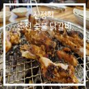 신정희춘천숯불닭갈비 이미지