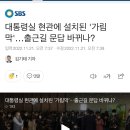 대통령실 현관에 설치된 '가림막'…출근길 문답 바뀌나? 이미지