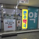 위케어 만수약국 | 인천 약국 성지 위케어 만수약국 영양제 구매 후기 &amp; 가격