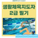 대한체육사 | 생활체육지도자2급 필기 정답가안 시험공부 합격후기(+수영)