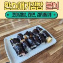 한스애기김밥 | 울산 성남동 김밥 분식집 한스애기김밥 다양한 메뉴 맛집