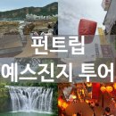 행복한동행 LTA 두번째이야기 | 대만 리얼마이트립 펀트립 | 예스진지 버스투어 추천 | 내돈내산 후기