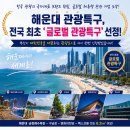 해운대 관광특구, 전국 최초 ‘글로벌 관광특구’ 선정… 부산, 대한민국 대표 관광도시로 도약 이미지