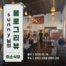 니오라 자연주의 건강쉼터 | [블로그리뷰] sunny 님의 고운 시선으로 물든 날, 순창 미소식당의 연잎 향 가득한 기록