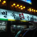 민속손국시 - 성남시 분당구 내정로165번길 38 | 민속손국시