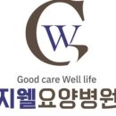 지웰요양병원 이미지