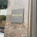 파이브스타 홍성법원점 이미지