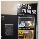 선학동 피찌방 이미지