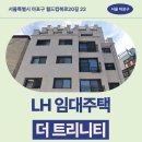트리니티빌라 | 마포구 월드컵북로20길 22(성산동,더 트리니티) 더 트리니티 | LH 청년매입 임대주택 신청 전 거주후기...