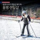 버프샵 | 용평 스키장 용평 리조트 렌탈샵 후기~