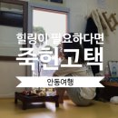 죽헌고택 | [안동] 아무생각없이 푹 쉬다오기 좋은 곳 : 경북나드리쿠폰으로 저렴하게 다녀온 <죽헌고택> 숙박후기
