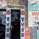 단골상회
