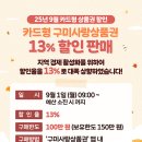 9월 구미사랑상품권 카드형 판매가.. 오늘 09시에 Open 되네요 이미지