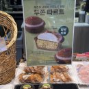 성관빌딩 파리바게트 앞 | 파리바게트 두쫀타르트&amp;베리밤페스타 베리 쫀득볼 내돈내산 후기