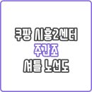 이마트24 R주안북부역점 | 쿠팡 시흥2센터 셔틀 버스 노선도 및 어플 신청 (주간조)