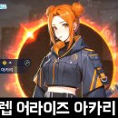 액션RPG 나혼자만레벨업 어라이즈 (나혼렙) 신규 캐릭터 시미즈 아카리 소환 후기