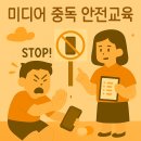 긍정훈육을 통한 존중과 협력의 가족 대화(3차시) | 영유아 어린이 미디어중독 예방 안전교육