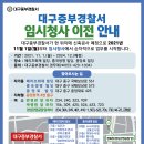 대구중부경찰서 임시청사 이전 안내 이미지