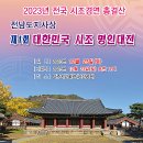 2023 전남지부,시조창명인대전(12.23) 이미지