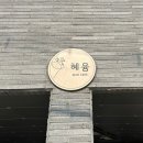 혜윰스킨케어 , 대구 수성구피부관리 피부진정관리는 혜윰에서