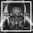(주)제트유엔 | 넷플릭스 세븐 킹스 머스트 다이 후기 시리즈 정보 줄거리 결말