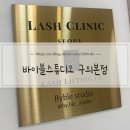 세븐일레븐 구의2 | [구의동] 속눈썹 펌 끝판왕 바이블 스튜디오 솔직후기