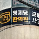 명제당한의원 네이버블로그