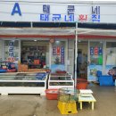 장고항바다횟집
