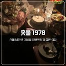 본스테이크(bone steak) | 서울 기념일 깜짝 이벤트 하기 좋은 남산 뷰 레스토랑 촛불 1978 (러브 패키지, 티본스테이크 코스)